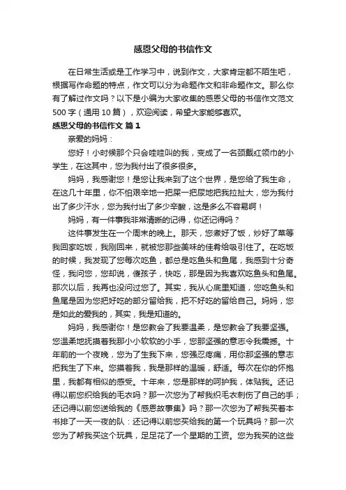 感恩父母的书信作文范文500字（通用10篇）