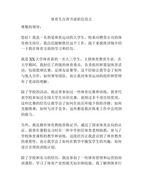 体育生自荐书求职信范文