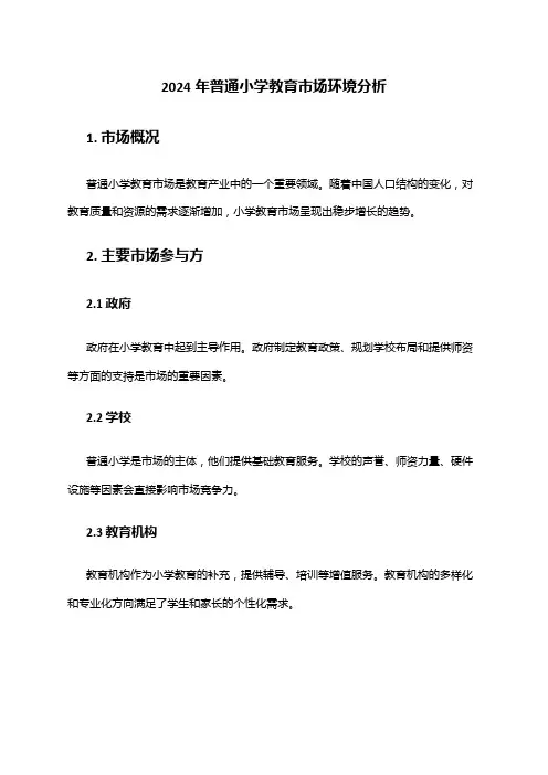 2024年普通小学教育市场环境分析
