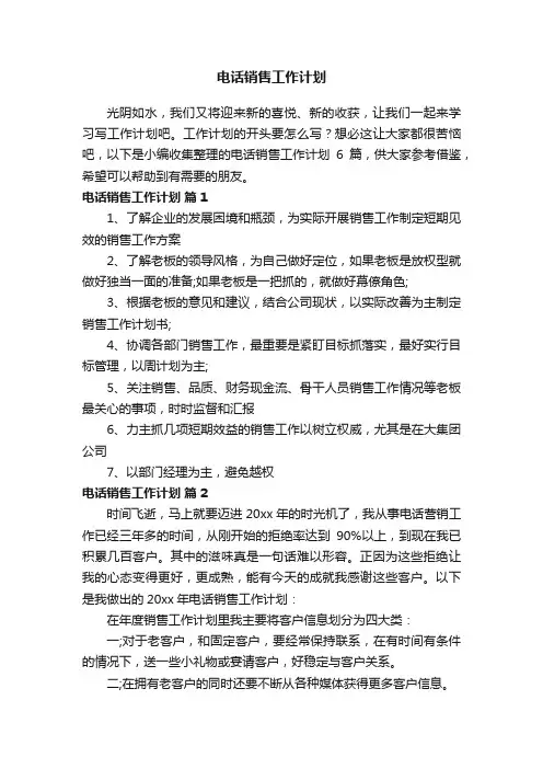 电话销售工作计划范文六篇