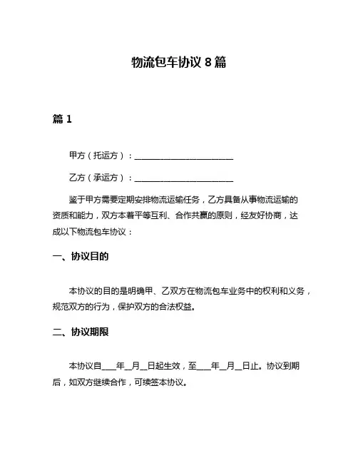 物流包车协议8篇