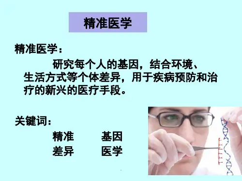精准医学的定义课堂PPT
