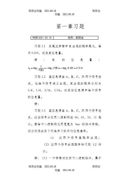 通信原理第七版课后答案樊昌信之欧阳治创编