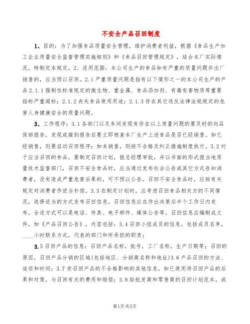 不安全产品召回制度(2篇)