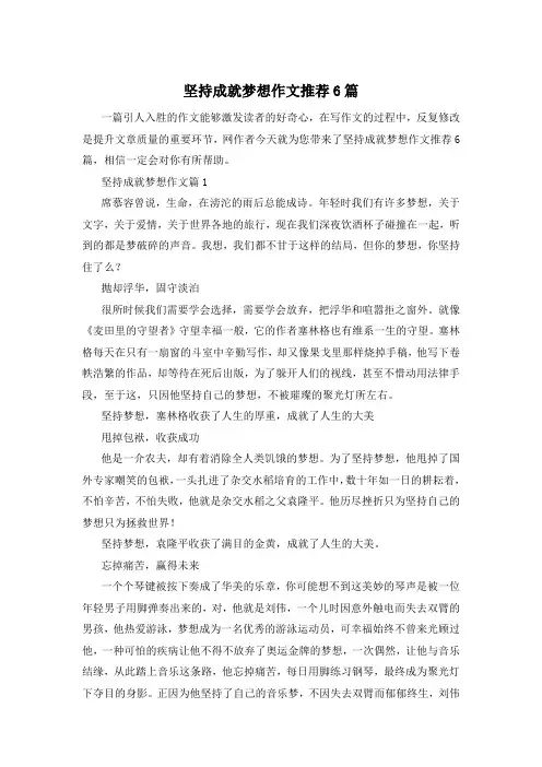 坚持成就梦想作文推荐6篇