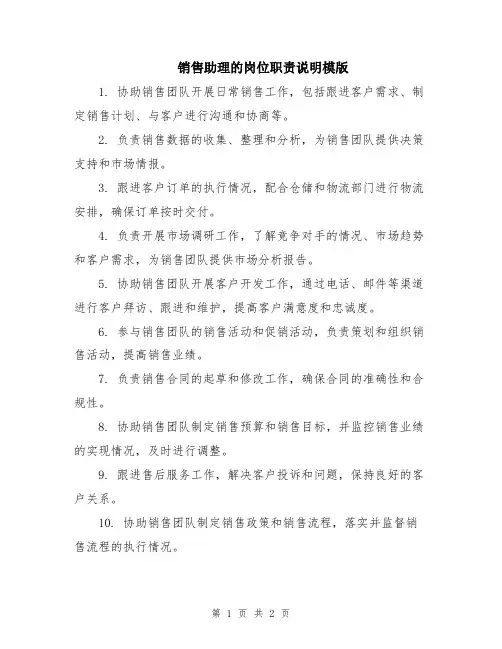 销售助理的岗位职责说明模版