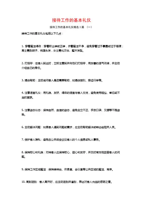 接待工作的基本礼仪3篇