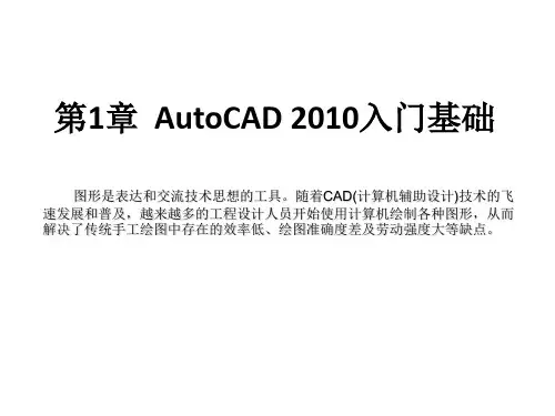全套课件 《中文版AutoCAD 2010基础教程》