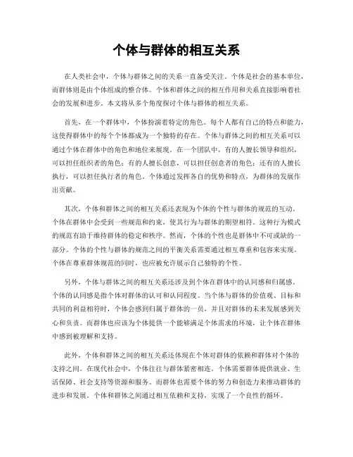 个体与群体的相互关系