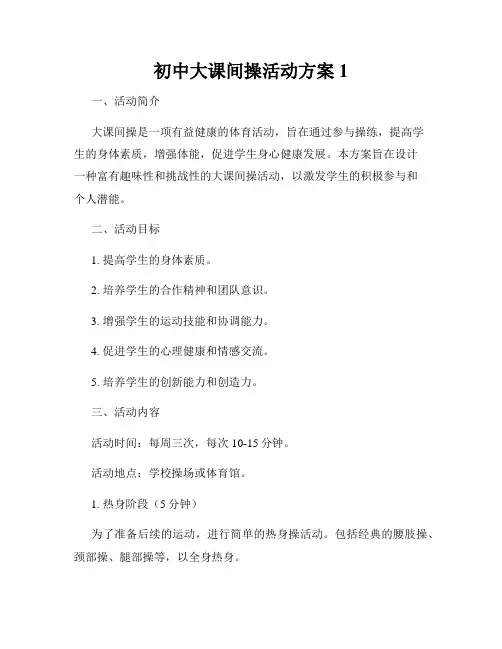 初中大课间操活动方案1