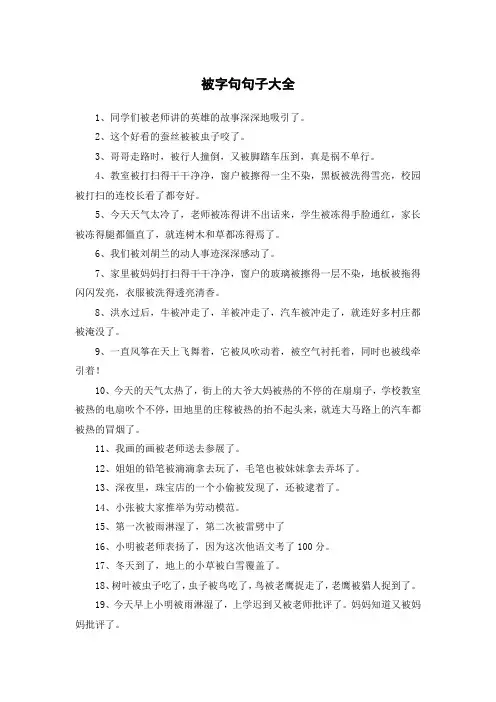 被字句的句子大全