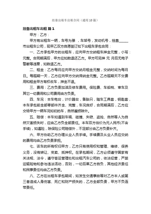 挂靠出租车出租合同（通用10篇）