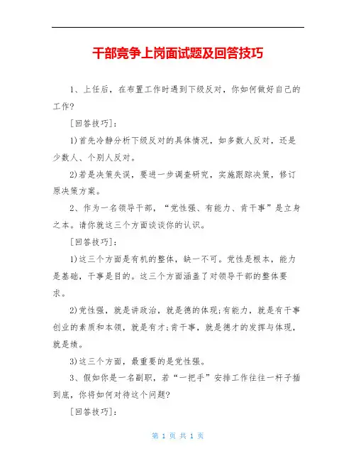 干部竞争上岗面试题及回答技巧