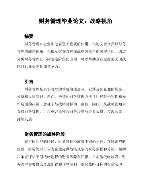 财务管理毕业论文：战略视角