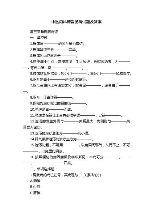 中医内科脾胃肠病试题及答案