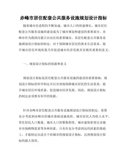 赤峰市居住配套公共服务设施规划设计指标