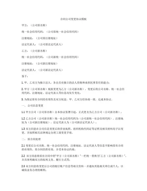 合同公司变更协议模板