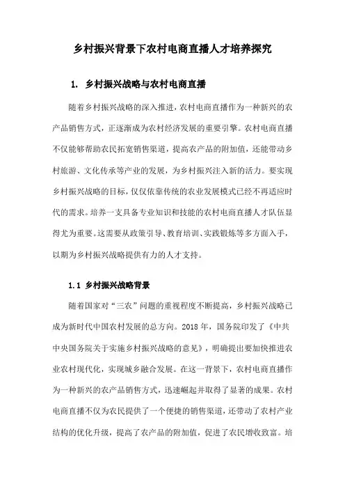 乡村振兴背景下农村电商直播人才培养探究