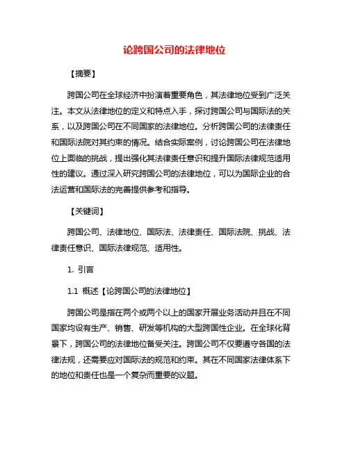 论跨国公司的法律地位