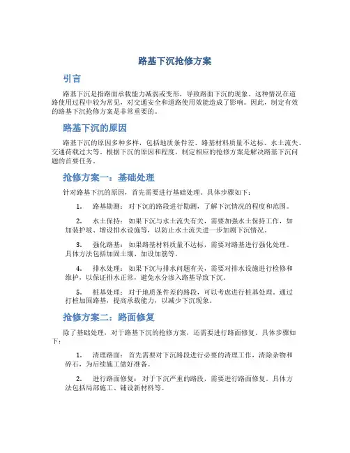 路基下沉抢修方案
