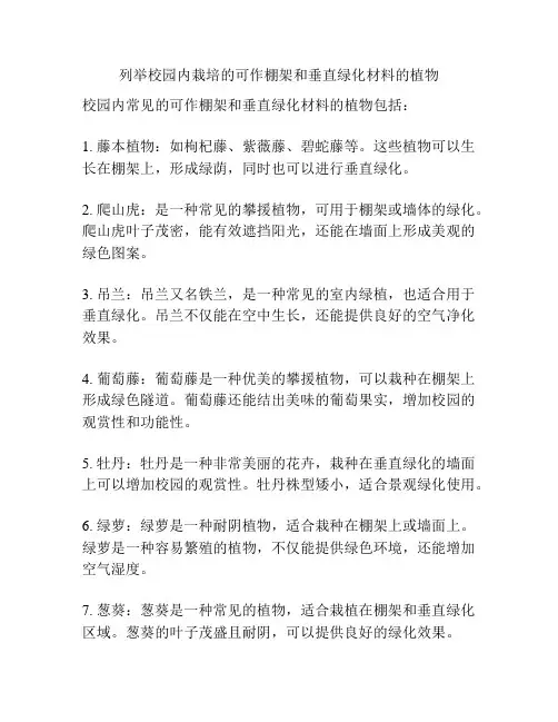 列举校园内栽培的可作棚架和垂直绿化材料的植物