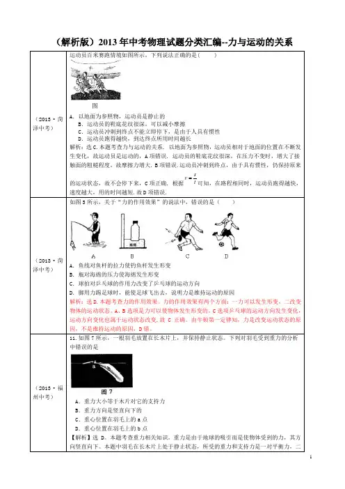 (解析版)2013年中考物理试题分类汇编--力与运动的关系