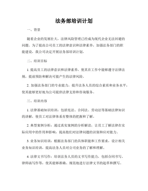 法务部培训计划