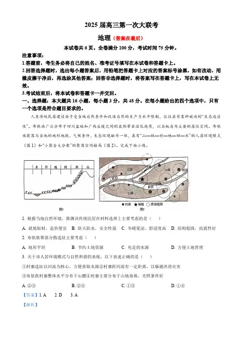 湖南省三湘名校教育联盟2024-2025学年高三上学期第一次大联考地理试题含答案