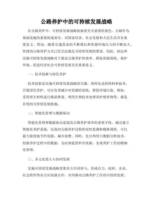 公路养护中的可持续发展战略