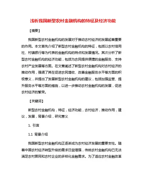 浅析我国新型农村金融机构的特征及经济功能