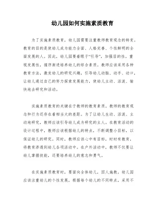 幼儿园如何实施素质教育