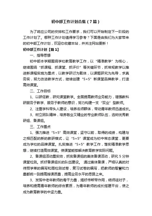 初中部工作计划合集（7篇）