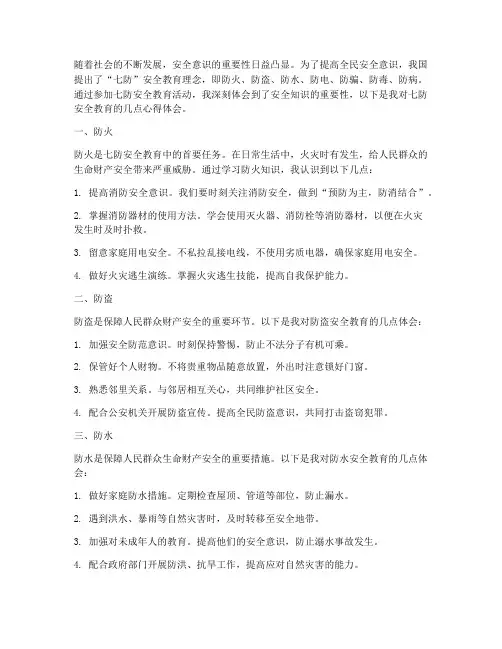 七防安全教育心得