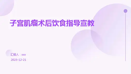 子宫肌瘤术后饮食指导宣教 PPT课件