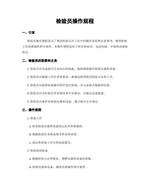检验员操作规程