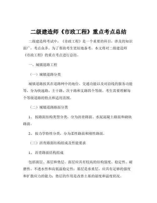 二级建造师《市政工程》重点考点总结