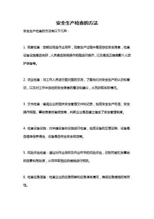 安全生产检查的方法