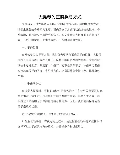 大提琴的正确执弓方式