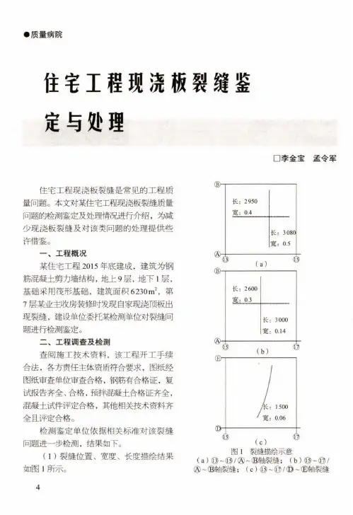 住宅工程现浇板裂缝鉴定与处理