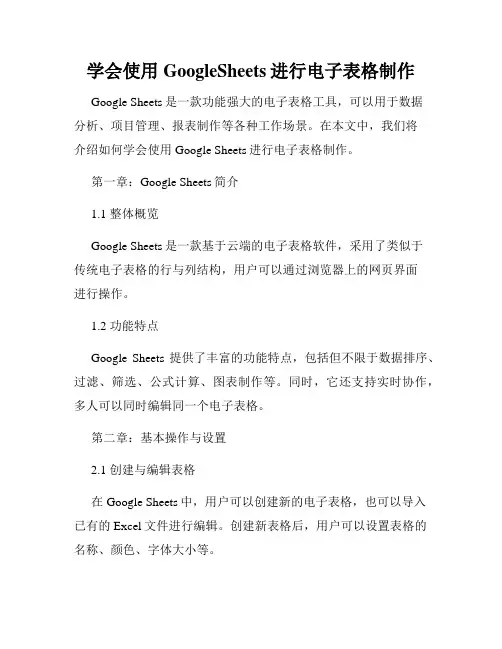 学会使用GoogleSheets进行电子表格制作