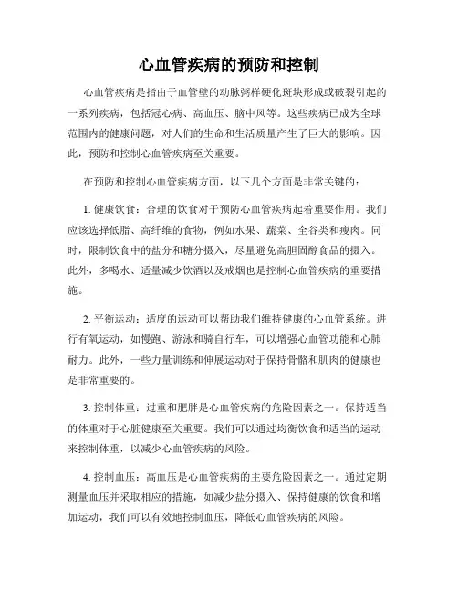 心血管疾病的预防和控制