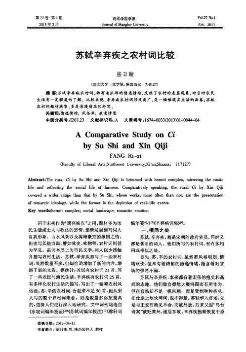 苏轼辛弃疾之农村词比较