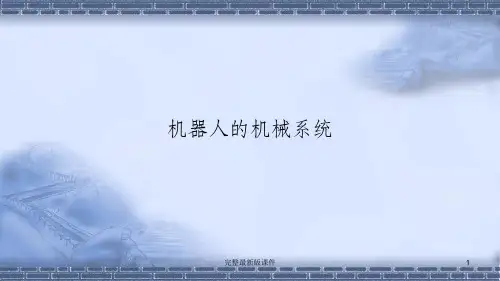 工业机器人现场编程机器人的机械系统ppt课件