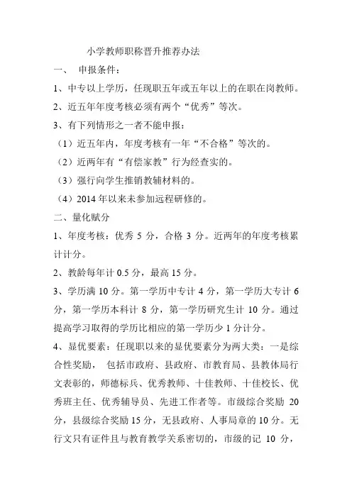 小学教师职称晋升推荐办法