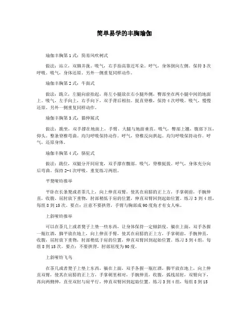 简单易学的丰胸瑜伽