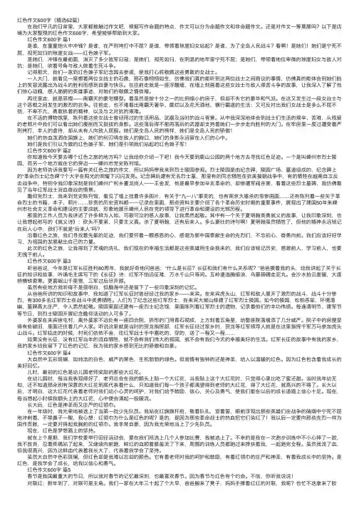 红色作文600字（精选62篇）