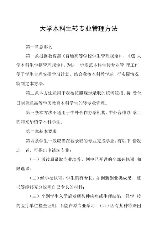 大学本科生转专业管理办法