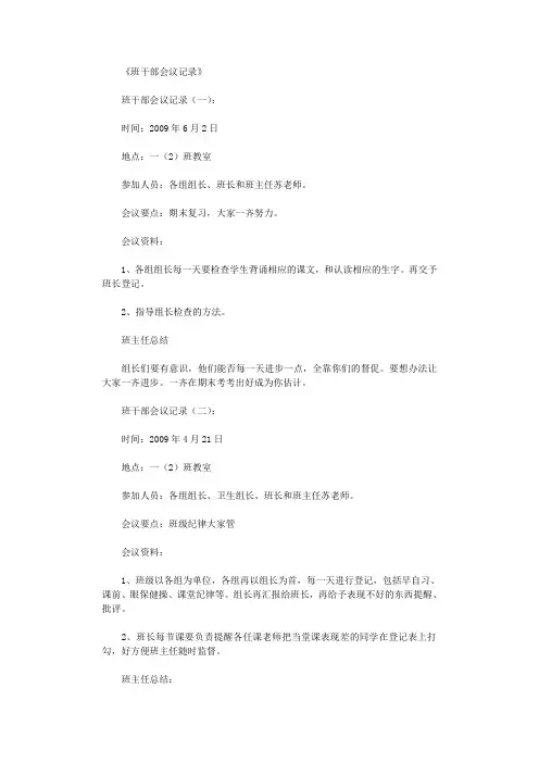 班干部会议记录13则_范文最新版