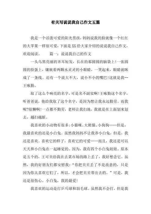 有关写说说我自己作文五篇