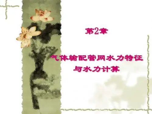 流体输配管网_气体输配管网水力特征与水力计算